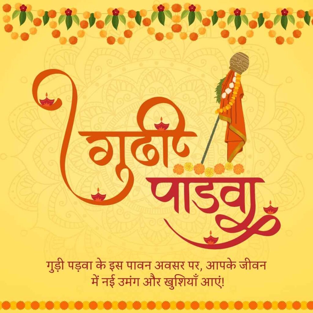 Happy Gudi Padwa Wishes in Marathi